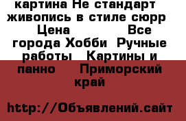 картина-Не стандарт...живопись в стиле сюрр) › Цена ­ 35 000 - Все города Хобби. Ручные работы » Картины и панно   . Приморский край